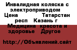 Инвалидная коляска с электроприводом › Цена ­ 38 000 - Татарстан респ., Казань г. Медицина, красота и здоровье » Другое   